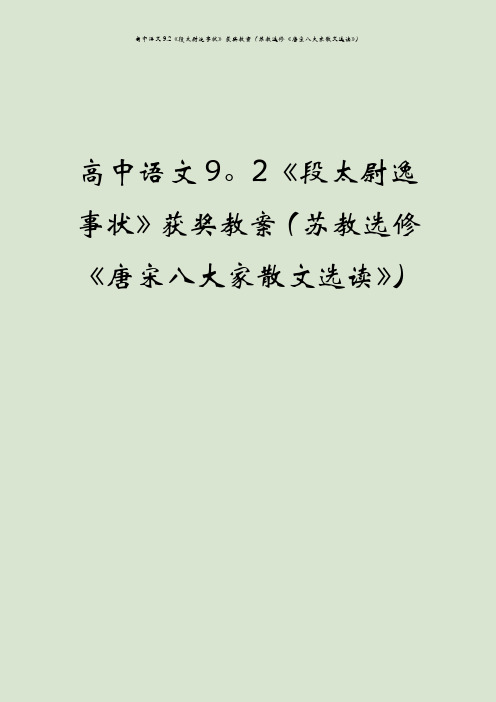 高中语文9.2《段太尉逸事状》获奖教案(苏教选修《唐宋八大家散文选读》)