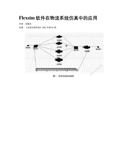 Flexsim软件在物流系统仿真中的应用