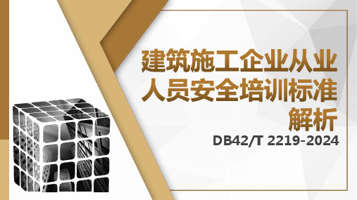 安全管理--PPT课件--建筑施工企业从业人员安全培训标准解析