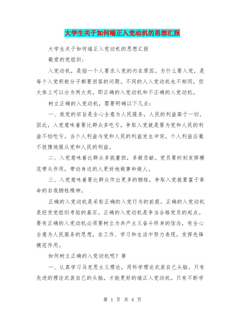 大学生关于如何端正入党动机的思想汇报