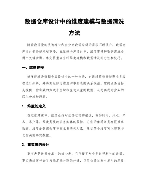 数据仓库设计中的维度建模与数据清洗方法