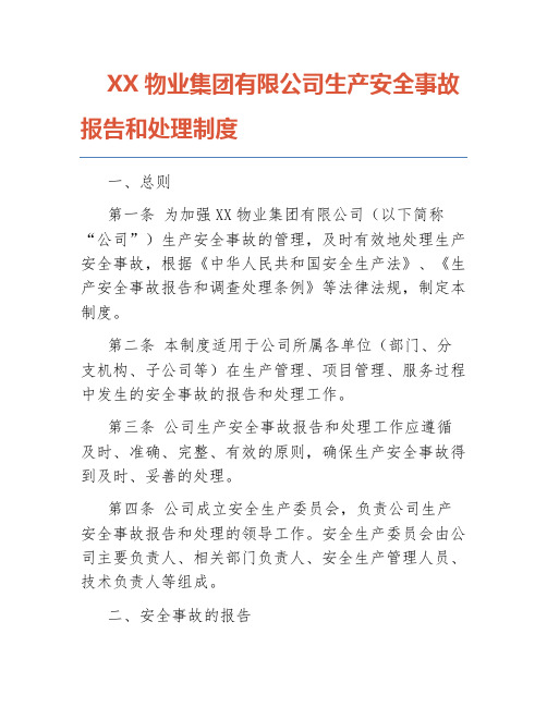 XX物业集团有限公司生产安全事故报告和处理制度