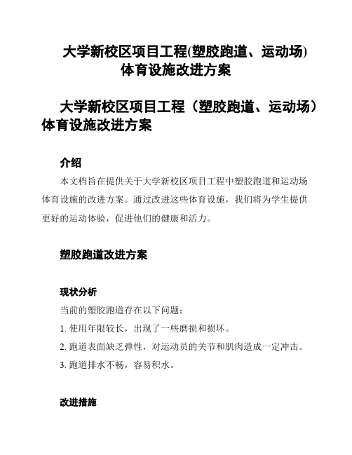 大学新校区项目工程(塑胶跑道、运动场)体育设施改进方案