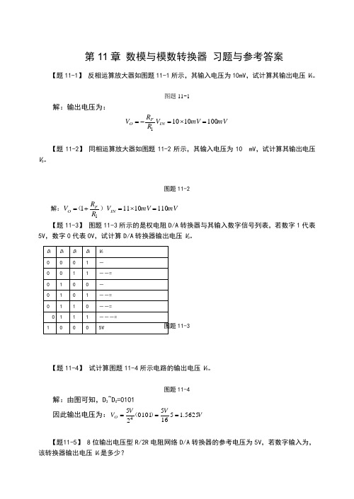 数模与模数转换器 习题与参考答案