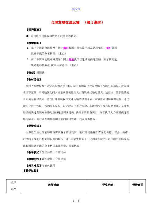 -八年级地理上册 4.3 合理发展交通运输(第1课时)优秀教案 (新版)商务星球版-(新版)商务星球