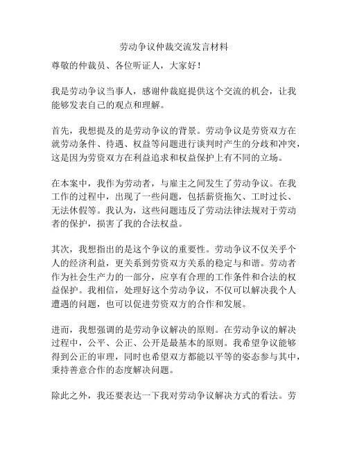 劳动争议仲裁交流发言材料