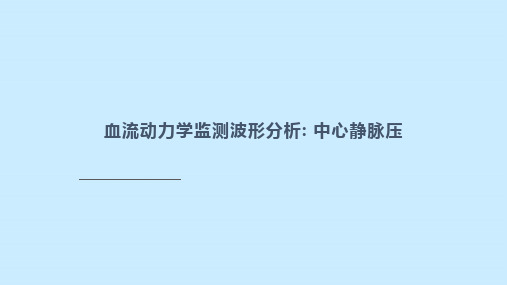 血流动力学监测波形分析__中心静脉压协和杜斌