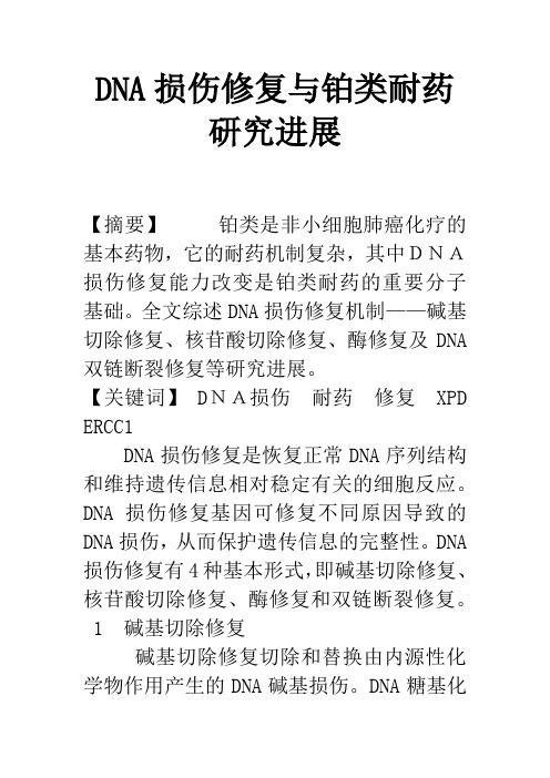 DNA损伤修复与铂类耐药研究进展