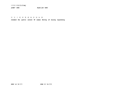 江苏省住宅工程质量通病控制标准DGJ