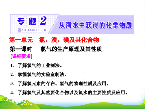 高中化学苏教版必修1课件：专题2 第一单元 第一课时 氯气的生产原理及其性质