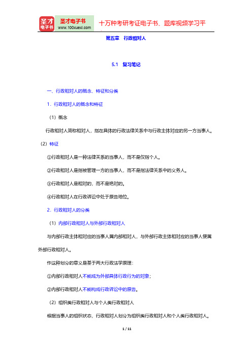 胡建淼《行政法学》(法学出版社第3版)笔记和课后习题(含考研真题)详解(行政相对人)【圣才出品】