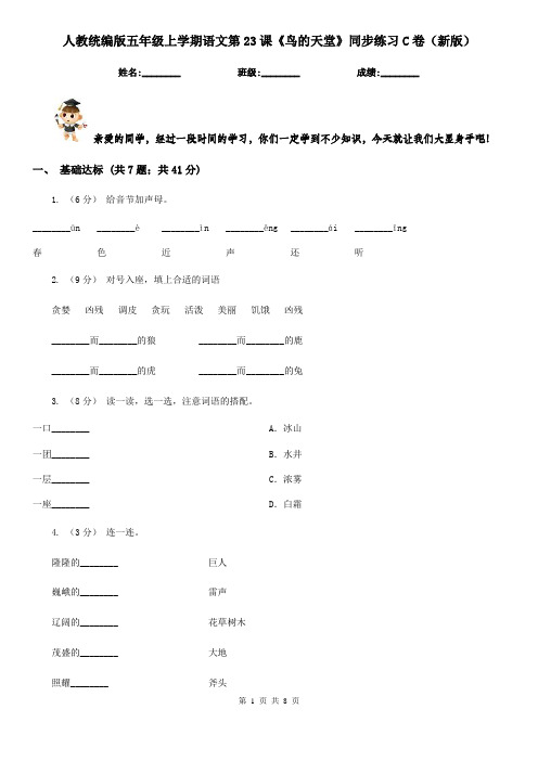 人教统编版五年级上学期语文第23课《鸟的天堂》同步练习C卷(新版)