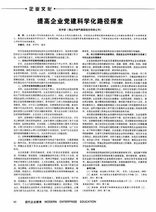 提高企业党建科学化路径探索