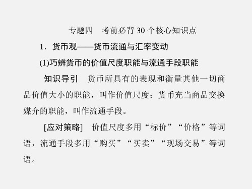 高考政治 二轮复习 考前30天 4、考前必背30个核心知识点