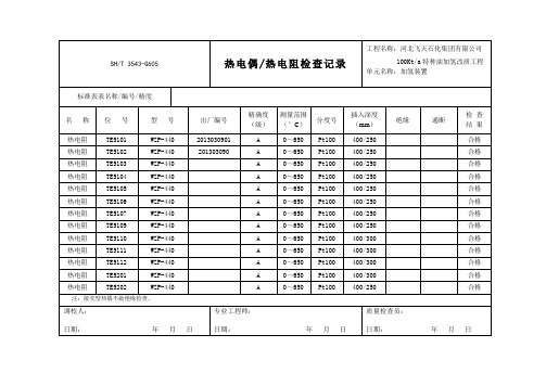 3543-G605热电偶热电阻检查记录