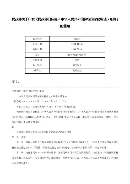 民政部关于印发《民政部门实施＜中华人民共和国保守国家秘密法＞细则》的通知-民办发[1993]4号