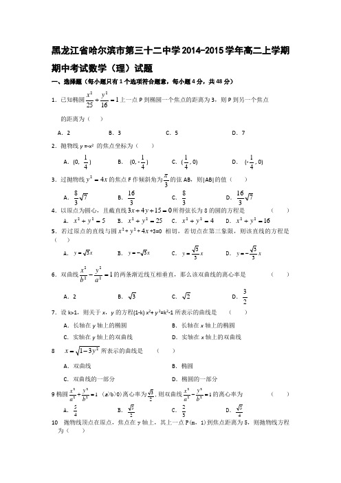 黑龙江省哈尔滨市第三十二中学2014-2015学年高二上学期期中考试数学(理)试题