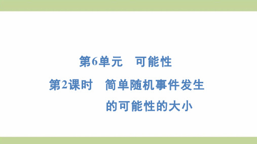 苏教版四年级上册数学 6-2 简单随机事件发生的可能性的大小 知识点梳理重点题型练习课件