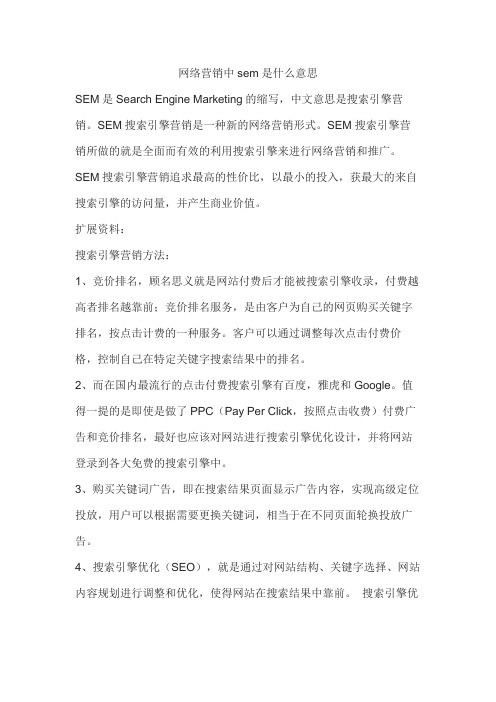 网络营销中sem是什么意思