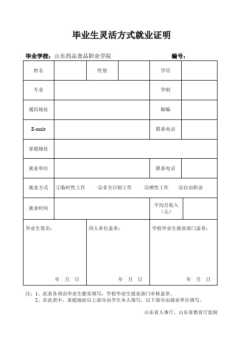 毕业生灵活方式就业证明