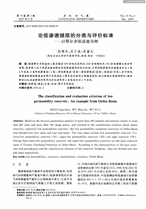 论低渗透储层的分类与评价标准——以鄂尔多斯盆地为例