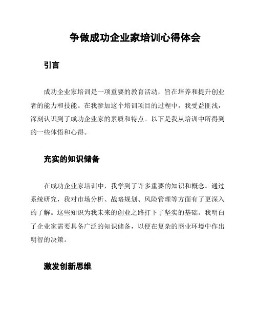 争做成功企业家培训心得体会