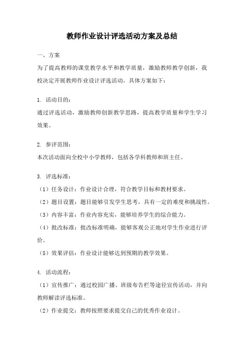 教师作业设计评选活动方案及总结