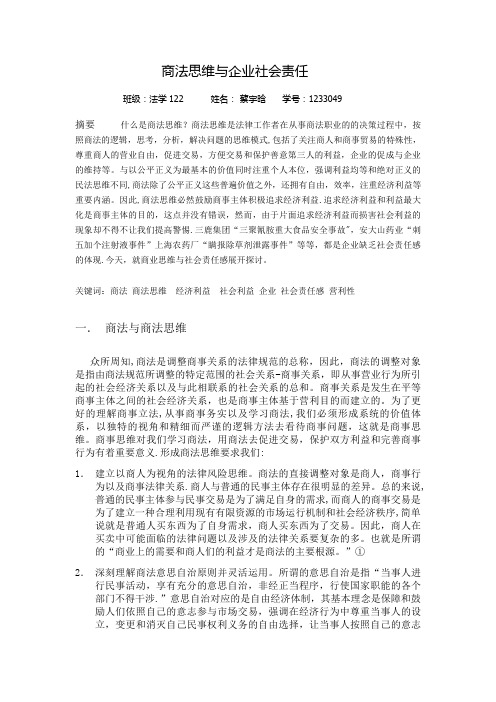 商法思维与企业社会责任