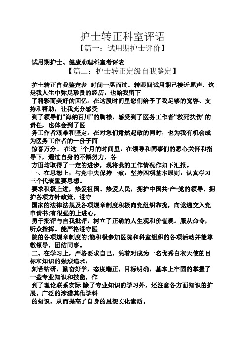 评语大全之护士转正科室评语