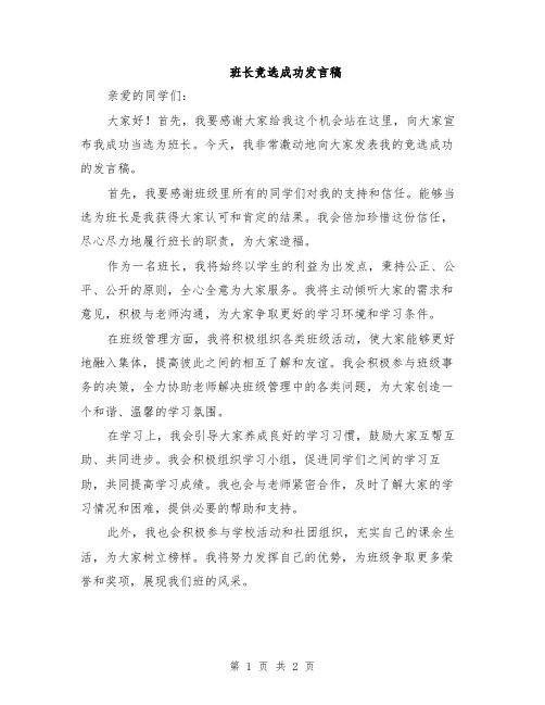 班长竞选成功发言稿