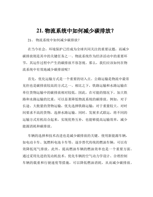 21. 物流系统中如何减少碳排放？