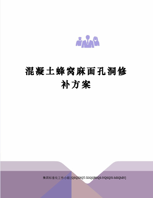 混凝土蜂窝麻面孔洞修补方案