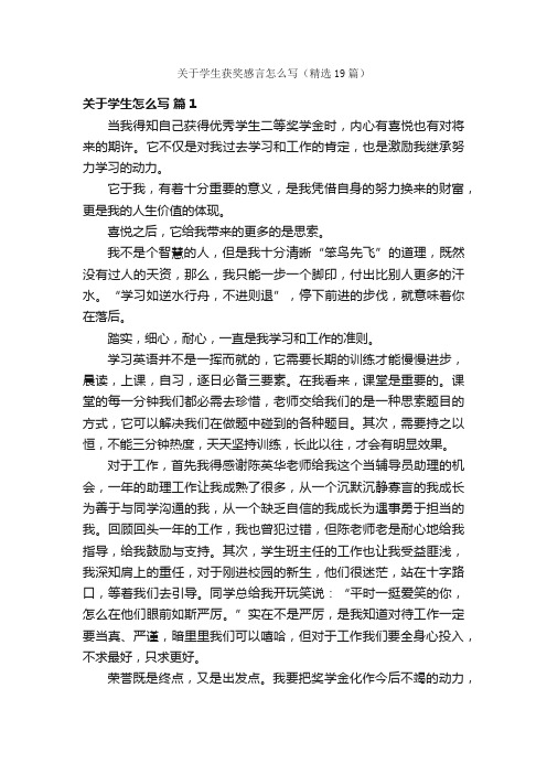 关于学生获奖感言怎么写（精选19篇）