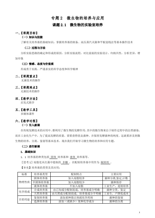 【人教版】高二生物选修一：2.1《微生物的实验室培养》教案设计.doc