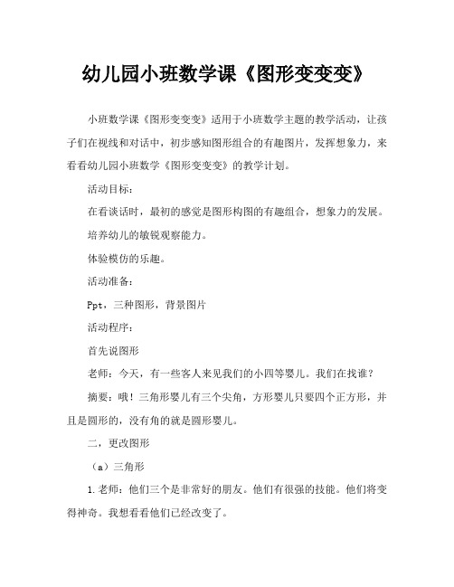 幼儿园小班数学教案《图形变变变》