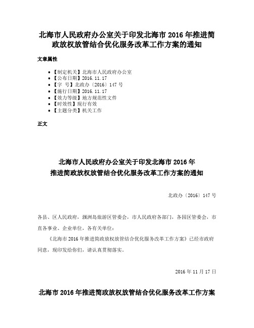 北海市人民政府办公室关于印发北海市2016年推进简政放权放管结合优化服务改革工作方案的通知