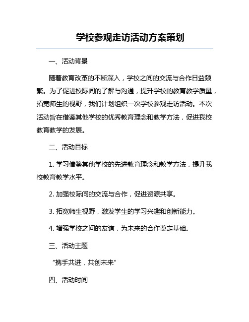 学校参观走访活动方案策划