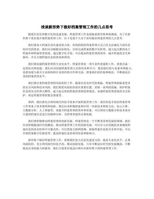 浅谈新形势下做好档案管理工作的几点思考