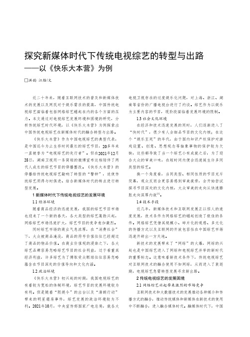 探究新媒体时代下传统电视综艺的转型与出路——以《快乐大本营》为例