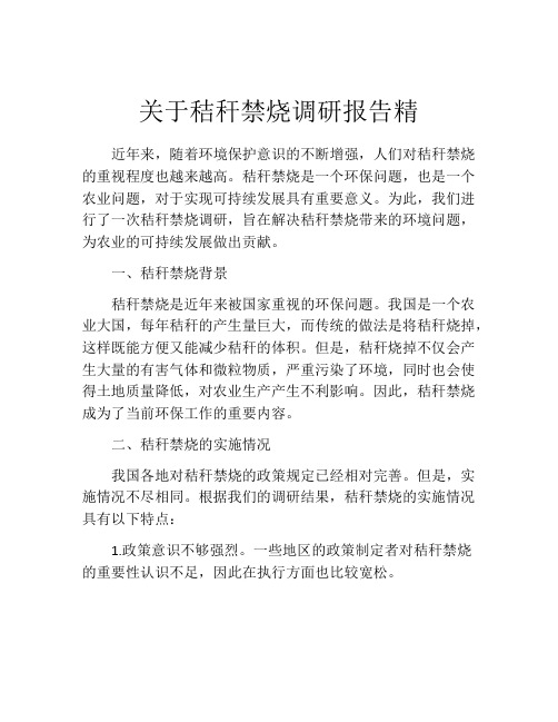 关于秸秆禁烧调研报告精