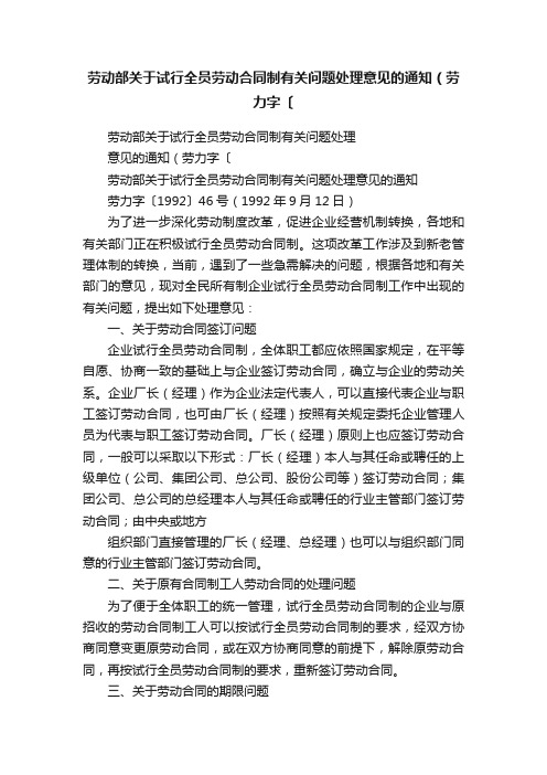 劳动部关于试行全员劳动合同制有关问题处理意见的通知（劳力字〔