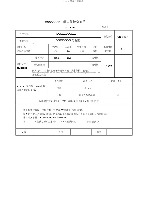 10kv进线保护定值单