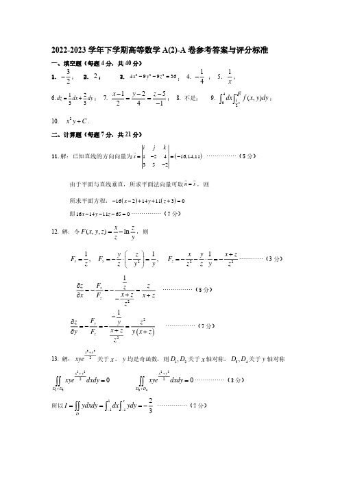 2022-2023学年下学期高数A(2)-A卷答案