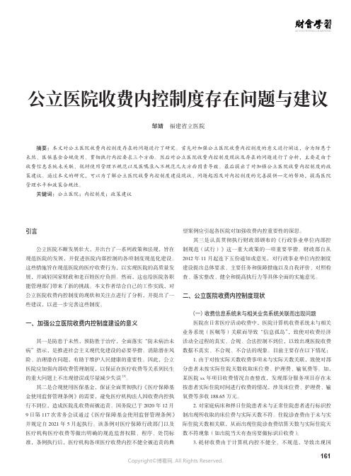 公立医院收费内控制度存在问题与建议