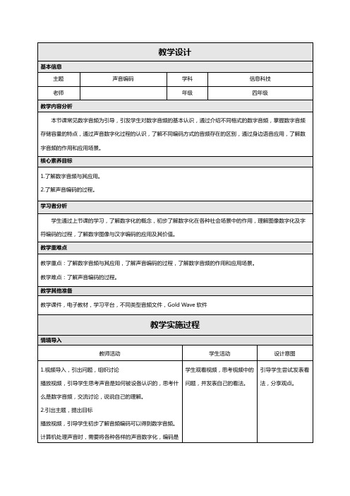 小学信息科技四年级教案浙教版第4课 声音编码