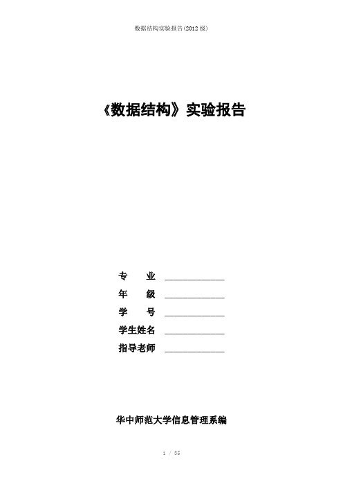 数据结构实验报告(2012级)参考模板