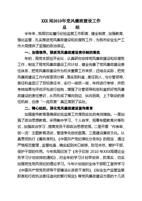 XXX局2010年党风廉政建设工作总结