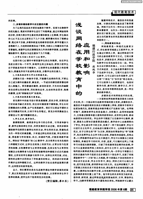 浅谈网络在学校教育中的应用和影响