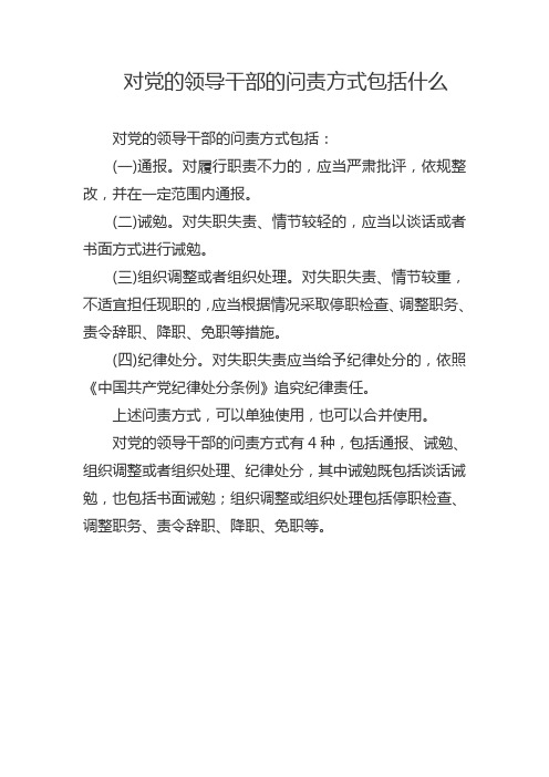 对党的领导干部的问责方式包括什么