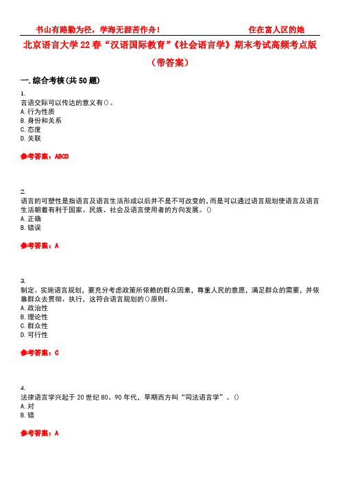 北京语言大学22春“汉语国际教育”《社会语言学》期末考试高频考点版(带答案)试卷号2